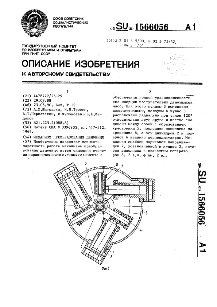 Механизм преобразования движения (патент 1566056)