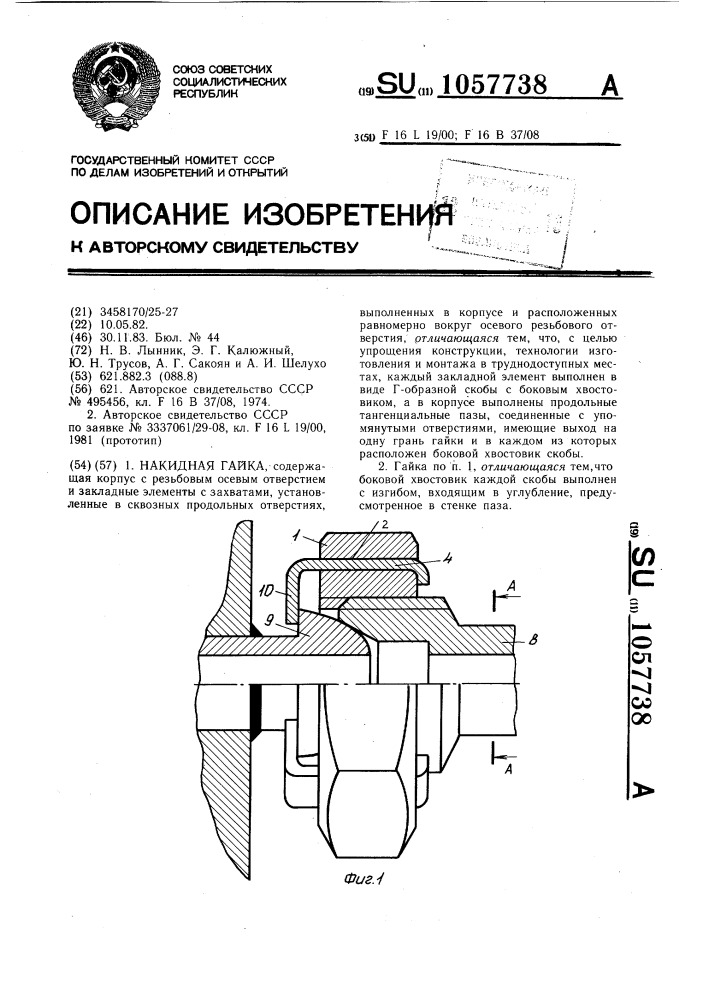 Накидная гайка (патент 1057738)