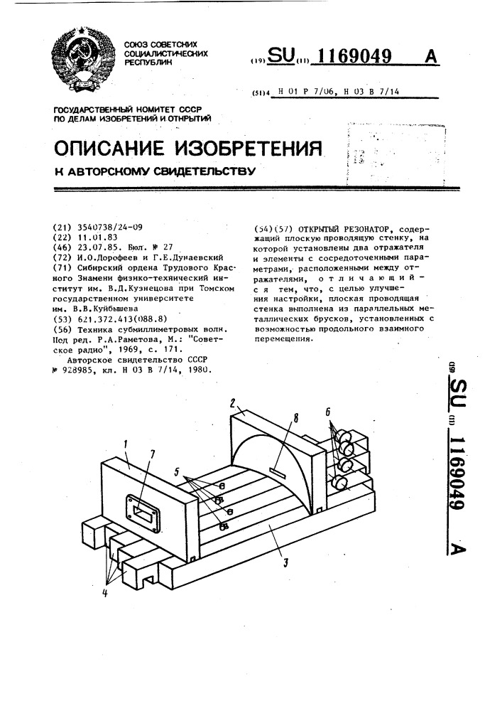 Открытый резонатор (патент 1169049)