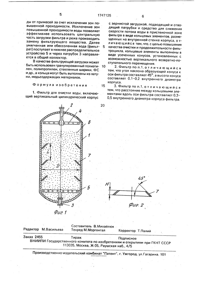 Фильтр для очистки воды (патент 1747125)