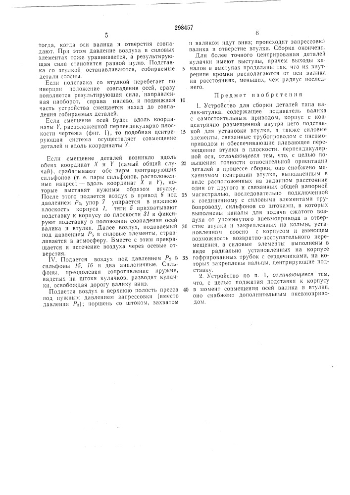Устройство для сборки деталей (патент 298457)