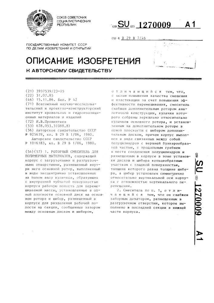 Роторный смеситель для полимерных материалов (патент 1270009)