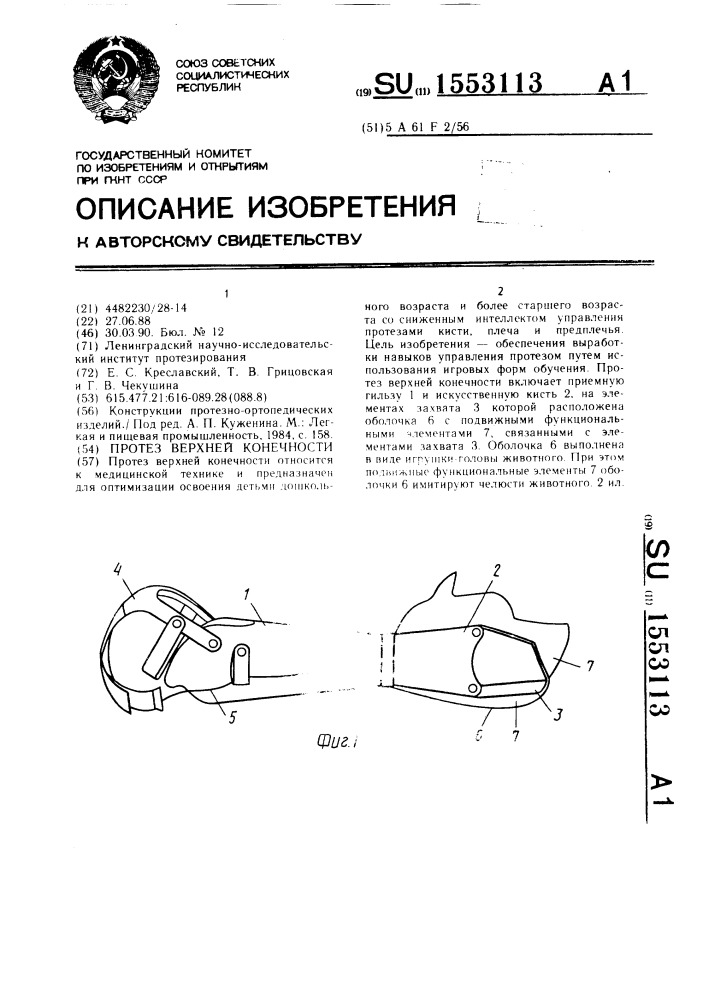 Протез верхней конечности (патент 1553113)