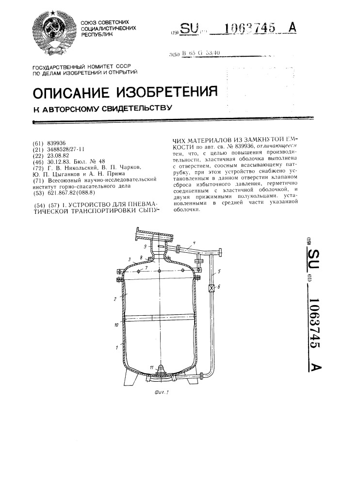 Устройство для пневматической транспортировки сыпучих материалов из замкнутой емкости (патент 1063745)