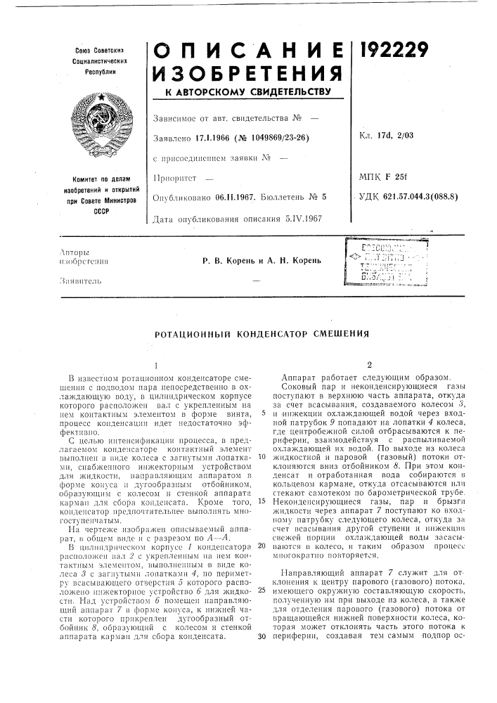 Ротационный конденсатор смешения (патент 192229)