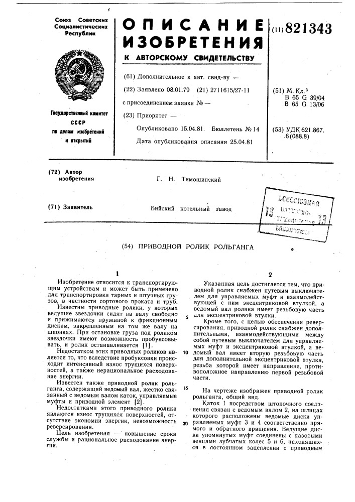 Приводной ролик рольганга (патент 821343)