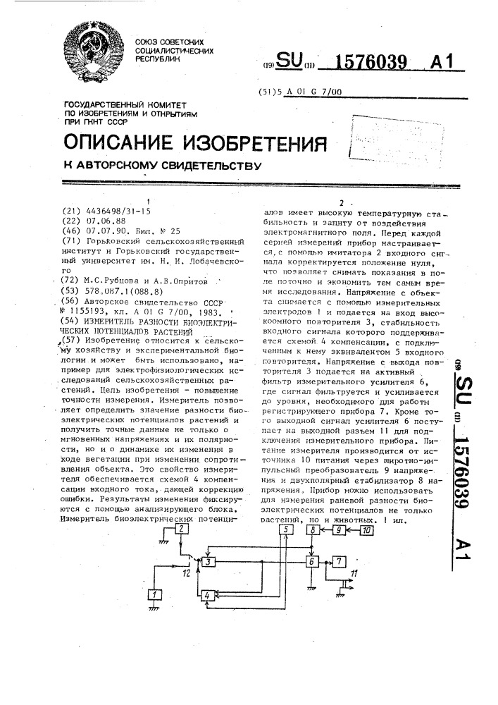 Измеритель разности биоэлектрических потенциалов растений (патент 1576039)