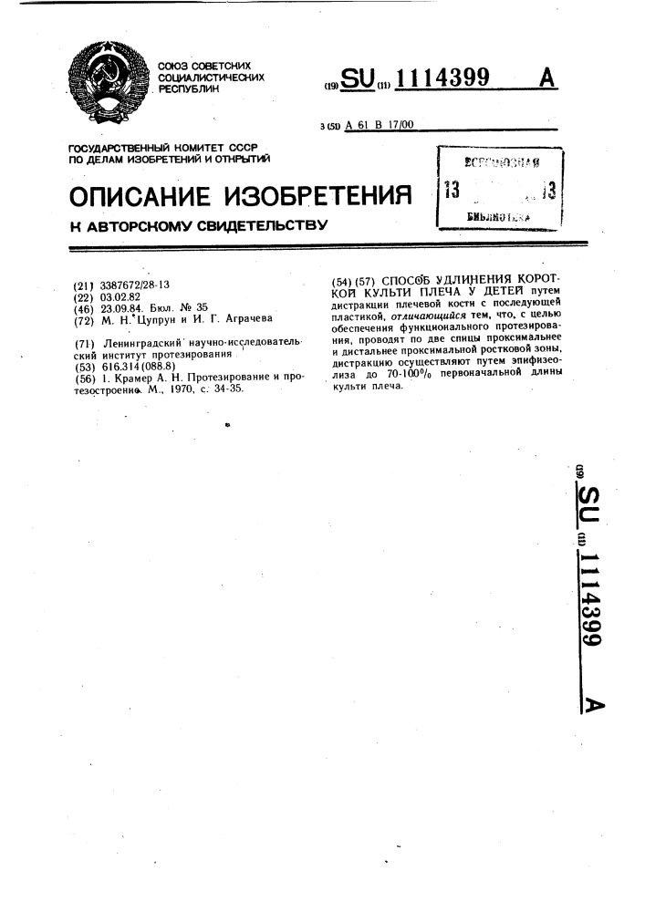 Способ удлинения короткой культи плеча у детей (патент 1114399)