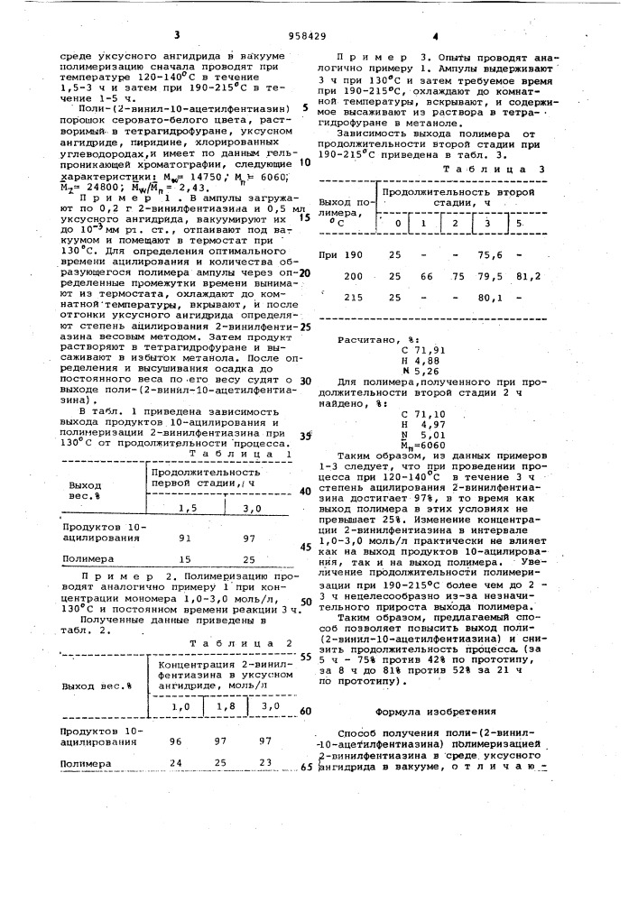 Способ получения поли-/2-винил-10-ацетилфентиазина/ (патент 958429)