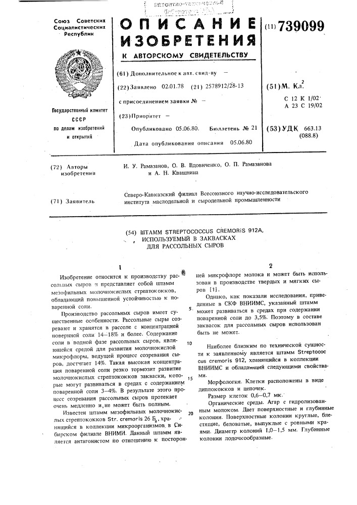 Штамм 912, а, используемый в заквасках для рассольных сыров (патент 739099)
