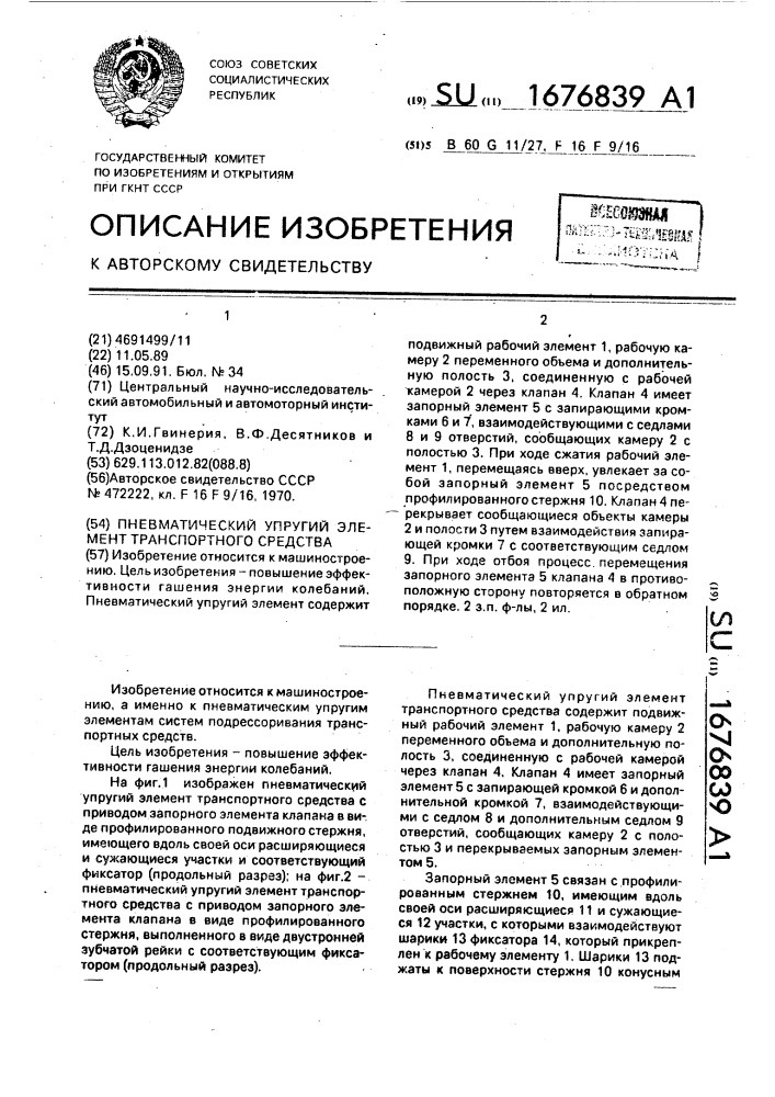 Пневматический упругий элемент транспортного средства (патент 1676839)