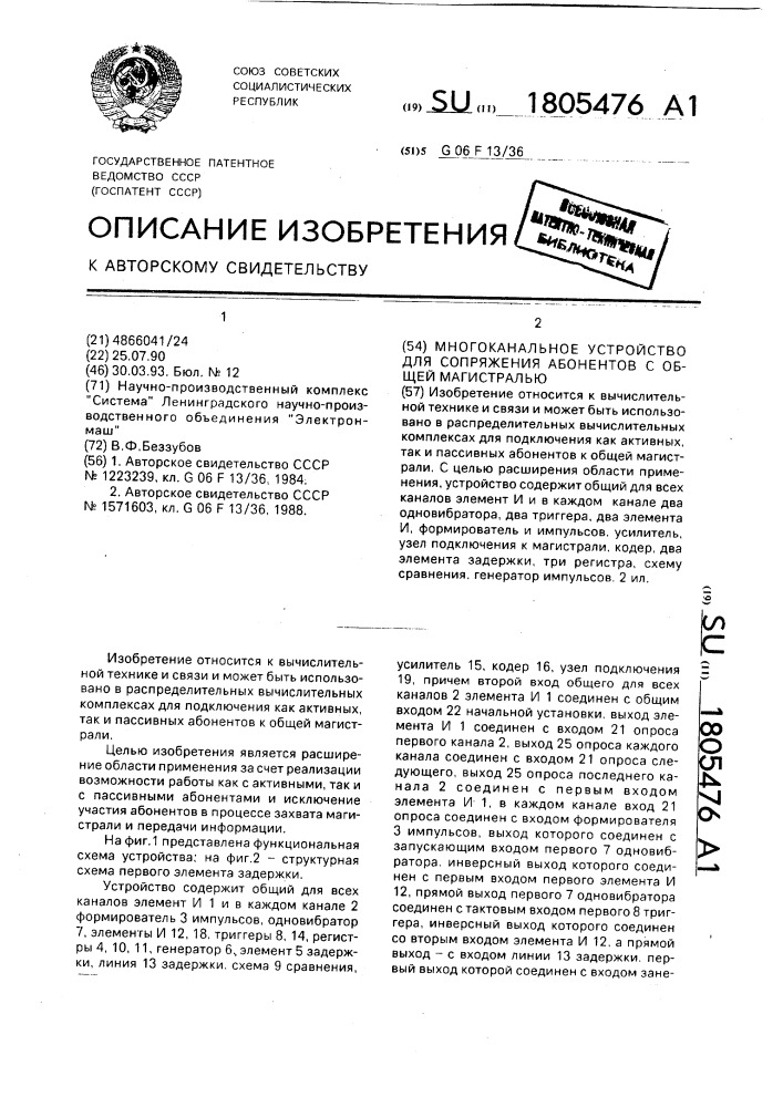 Многоканальное устройство для сопряжения абонентов с общей магистралью (патент 1805476)