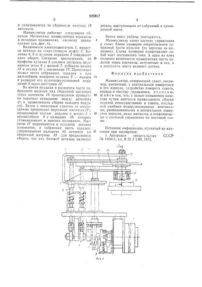 Манипулятор (патент 625917)
