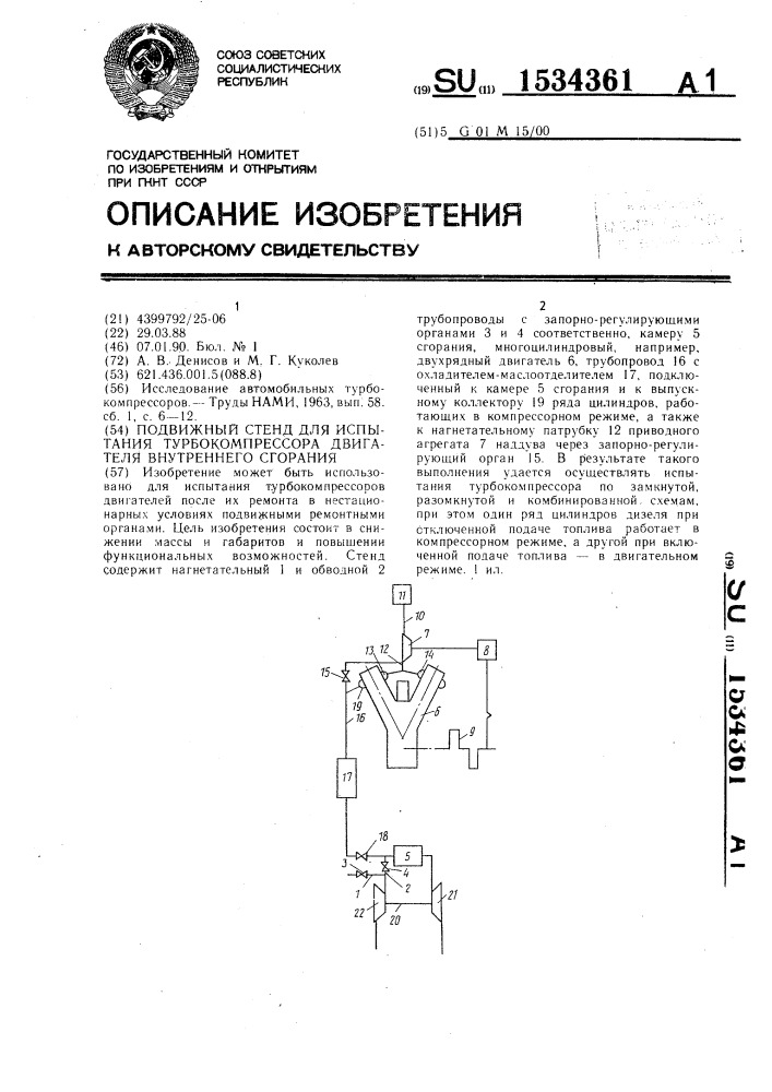 Подвижный стенд для испытания турбокомпрессора двигателя внутреннего сгорания (патент 1534361)