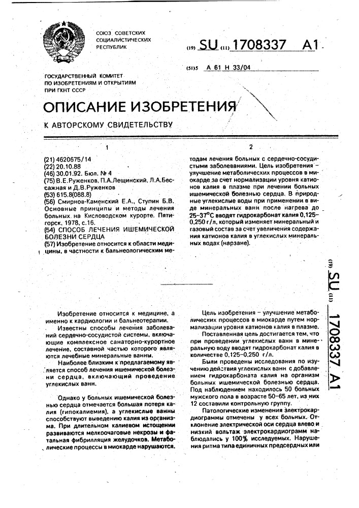 Способ лечения ишемической болезни сердца (патент 1708337)