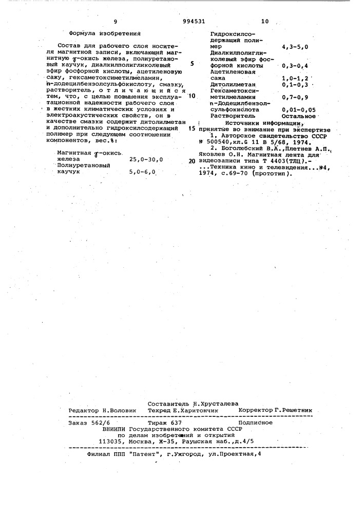 Состав для рабочего слоя носителя магнитной записи (патент 994531)