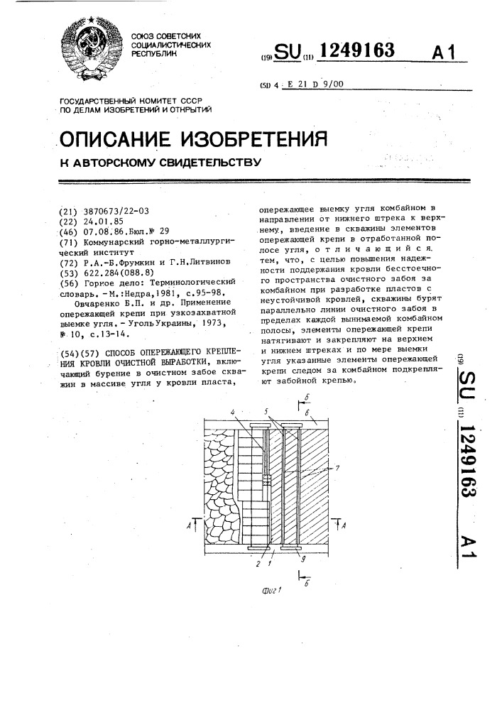 Способ опережающего крепления кровли очистной выработки (патент 1249163)