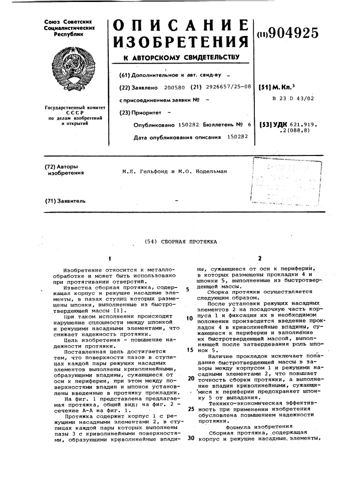 Сборная протяжка (патент 904925)