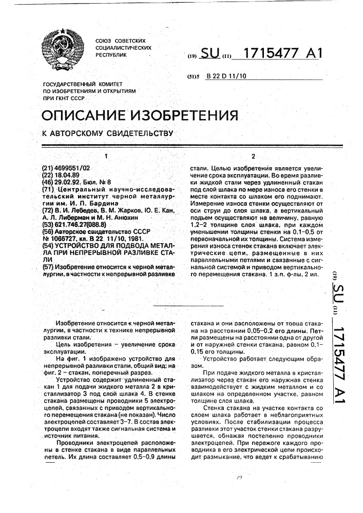 Устройство для подвода металла при непрерывной разливке стали (патент 1715477)