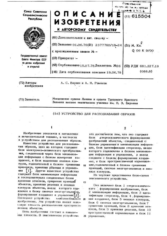 Устройство для распознавания образов (патент 615504)