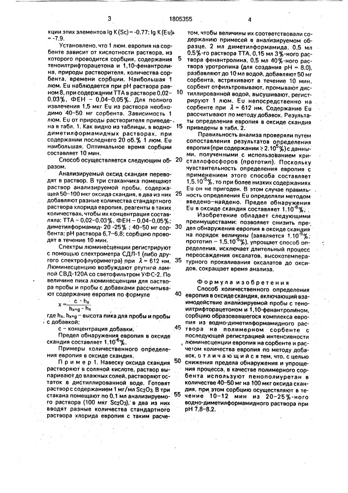 Способ количественного определения европия в оксиде скандия (патент 1805355)