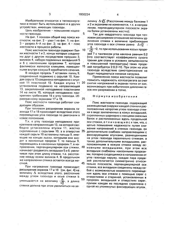 Пояс жесткости газохода (патент 1800224)