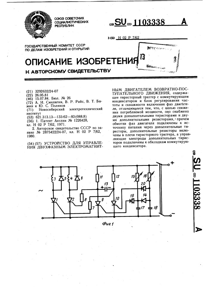 Устройство для управления двухфазным электромагнитным двигателем возвратно-поступательного движения (патент 1103338)