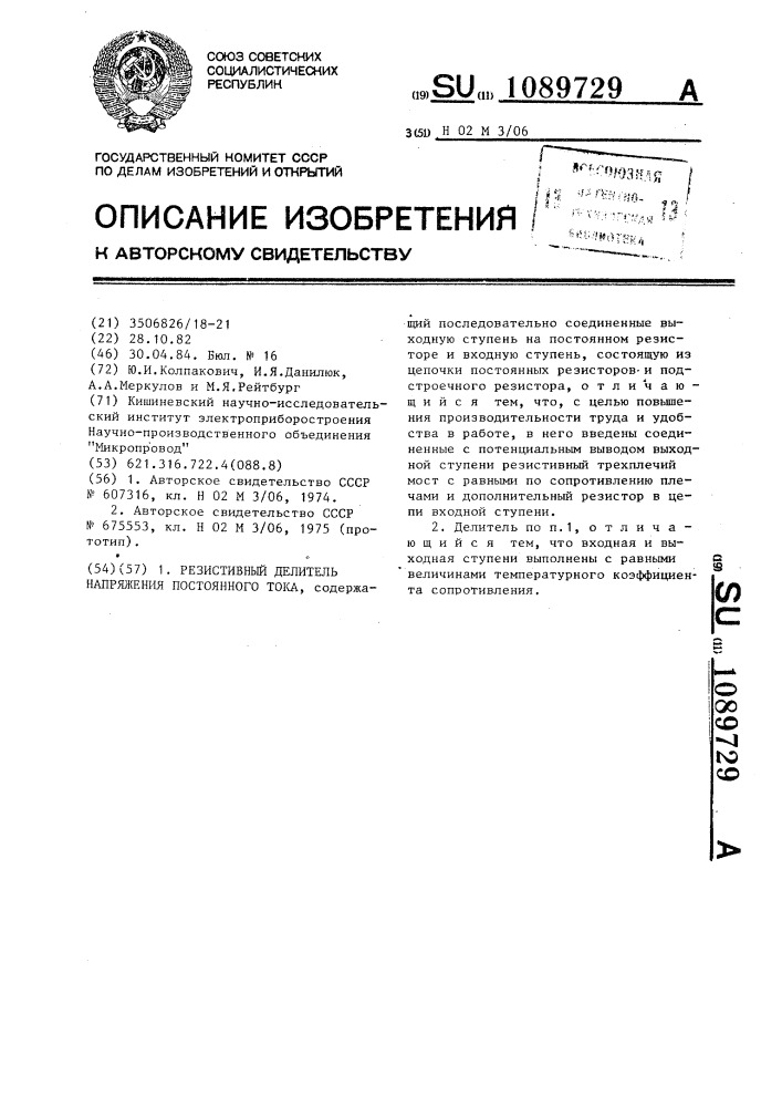 Резистивный делитель напряжения постоянного тока (патент 1089729)