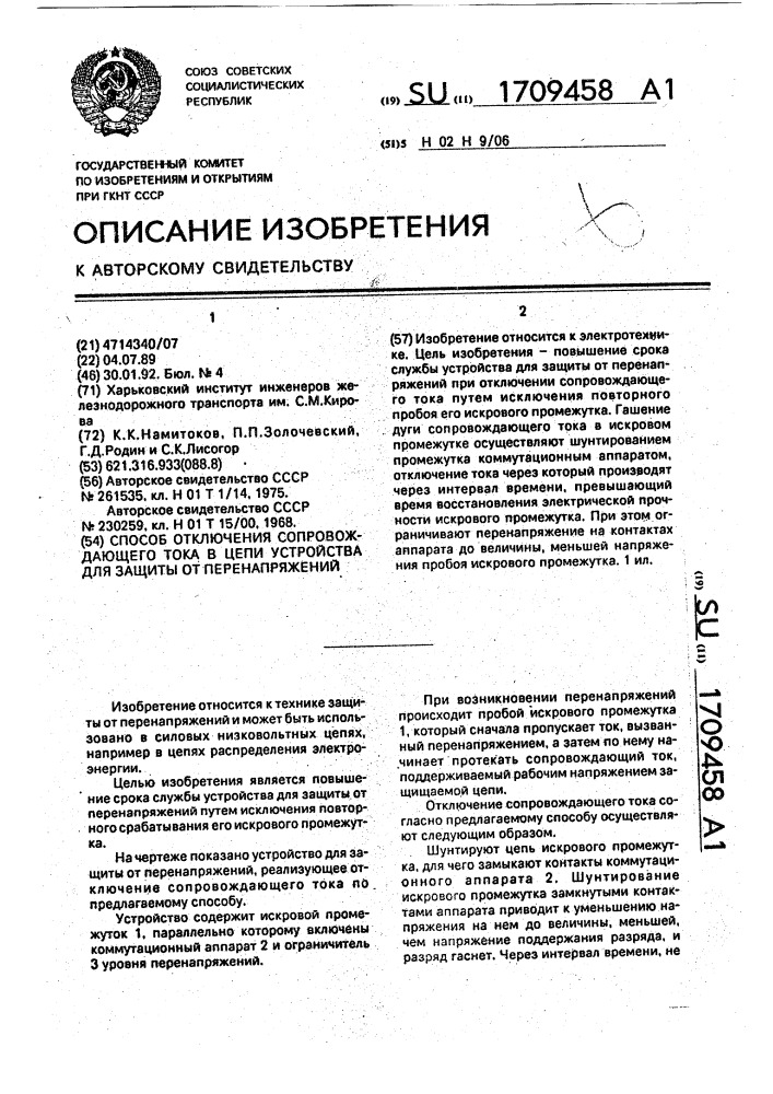 Способ отключения сопровождающего тока в цепи устройства для защиты от перенапряжений (патент 1709458)