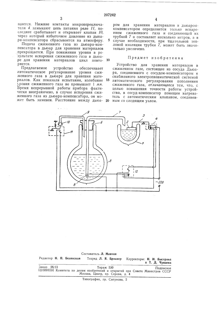 Устройство для хранения материалов в сжиженномгазе (патент 207242)