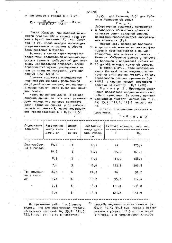 Способ формирования густоты насаждения сахарной свеклы (патент 923398)