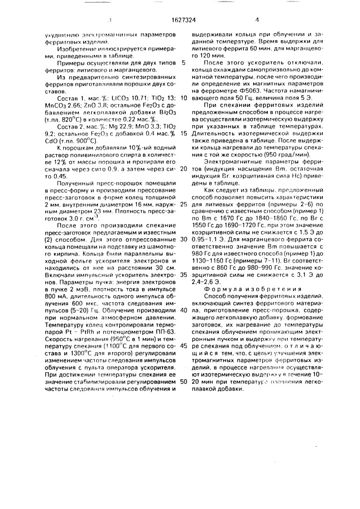 Способ получения ферритовых изделий (патент 1627324)