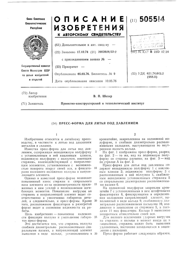 Прессформа для литья под давлением (патент 505514)