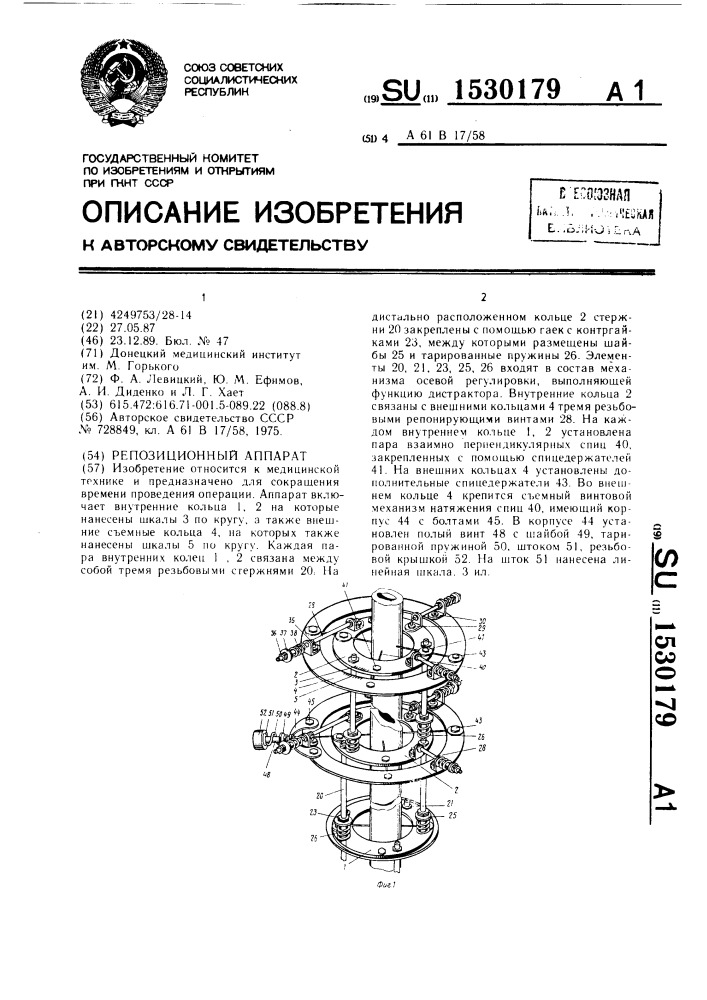 Репозиционный аппарат (патент 1530179)