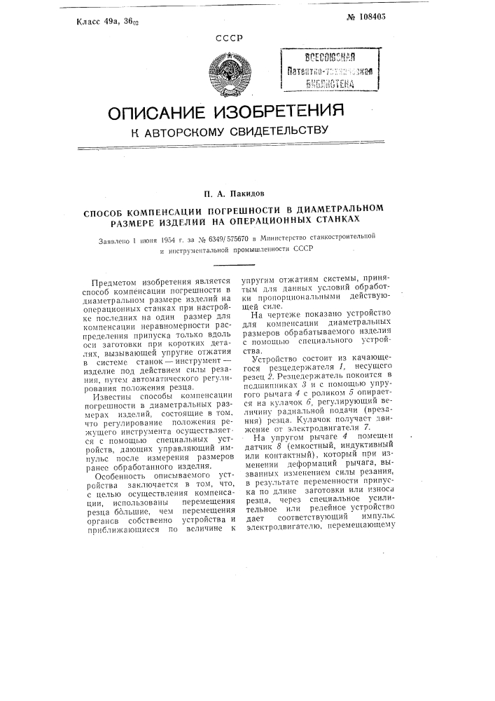 Способ компенсации погрешности в диаметральном размере изделий на операционных станках (патент 108405)