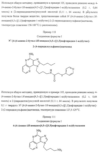 Соединение, включающее 1-(2-метилпропил)-1н-имидазо[4,5-с][1,5]нафтиридин-4-амин, фармацевтическая композиция на его основе и способ стимуляции биосинтеза цитокина в организме животных (патент 2312867)