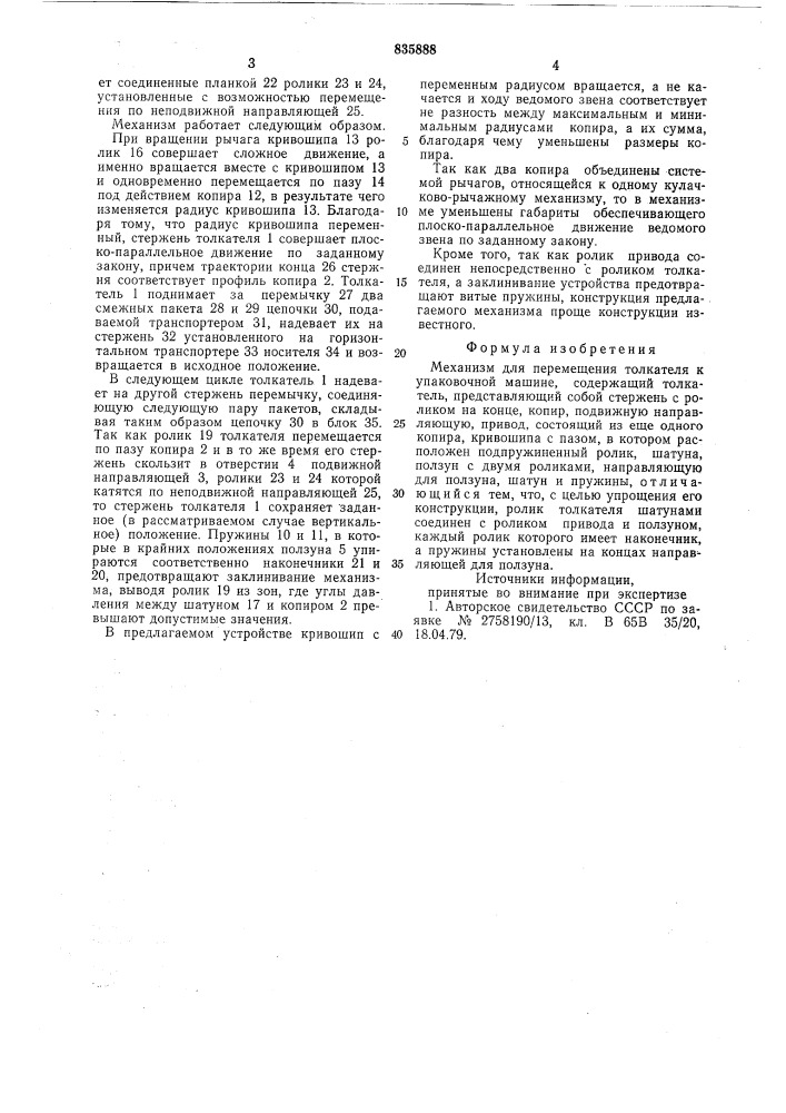 Механизм для перемещения толкателя купаковочной машине (патент 835888)