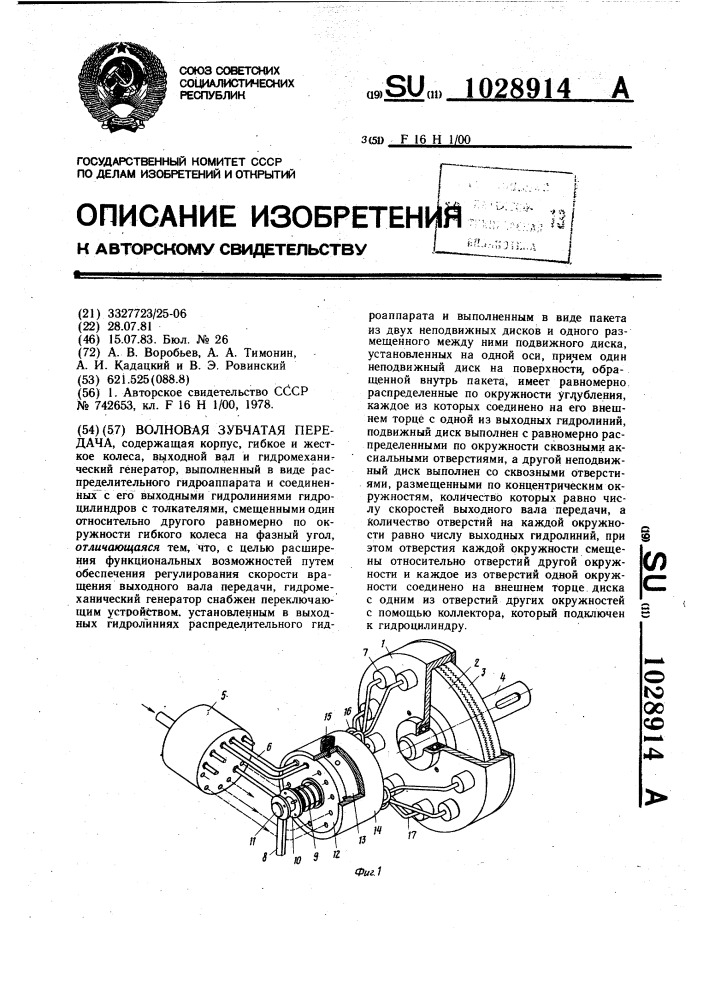 Волновая зубчатая передача (патент 1028914)