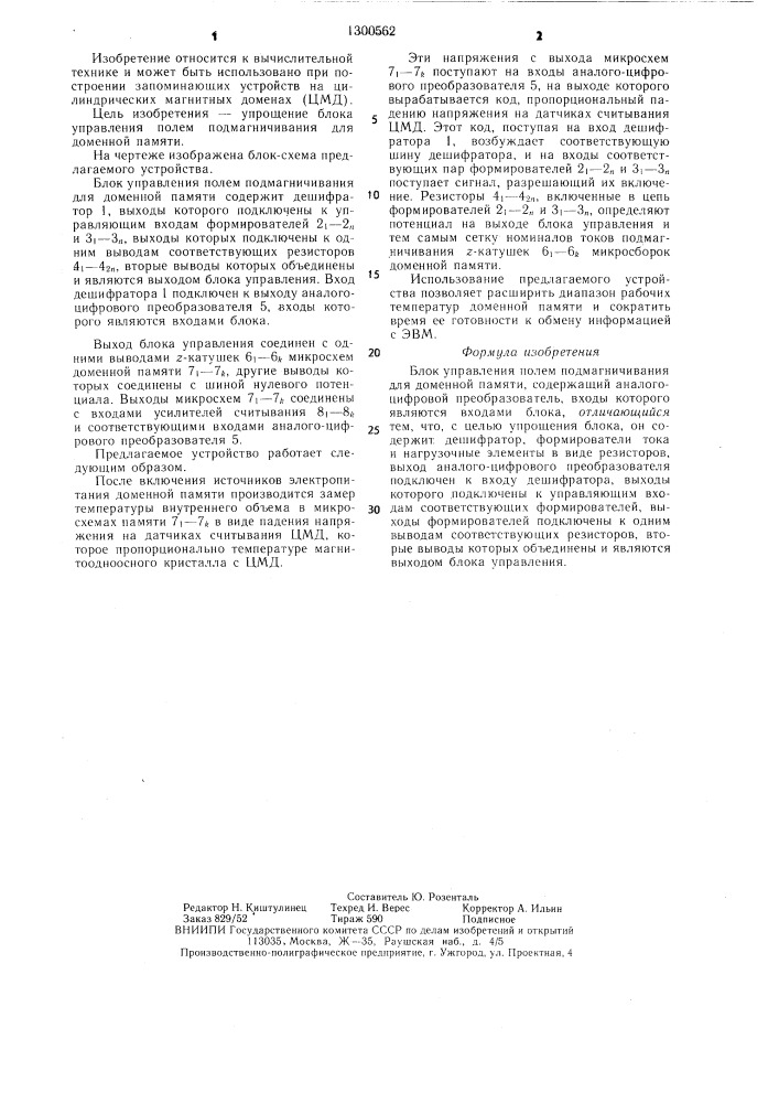 Блок управления полем подмагничивания для доменной памяти (патент 1300562)