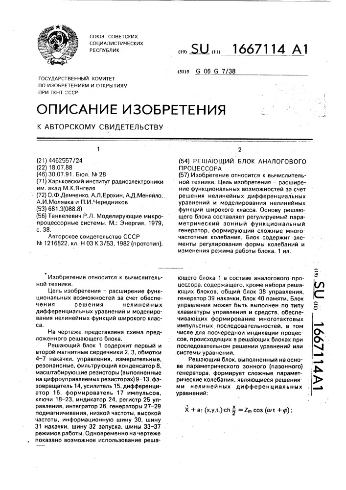 Решающий блок аналогового процессора (патент 1667114)