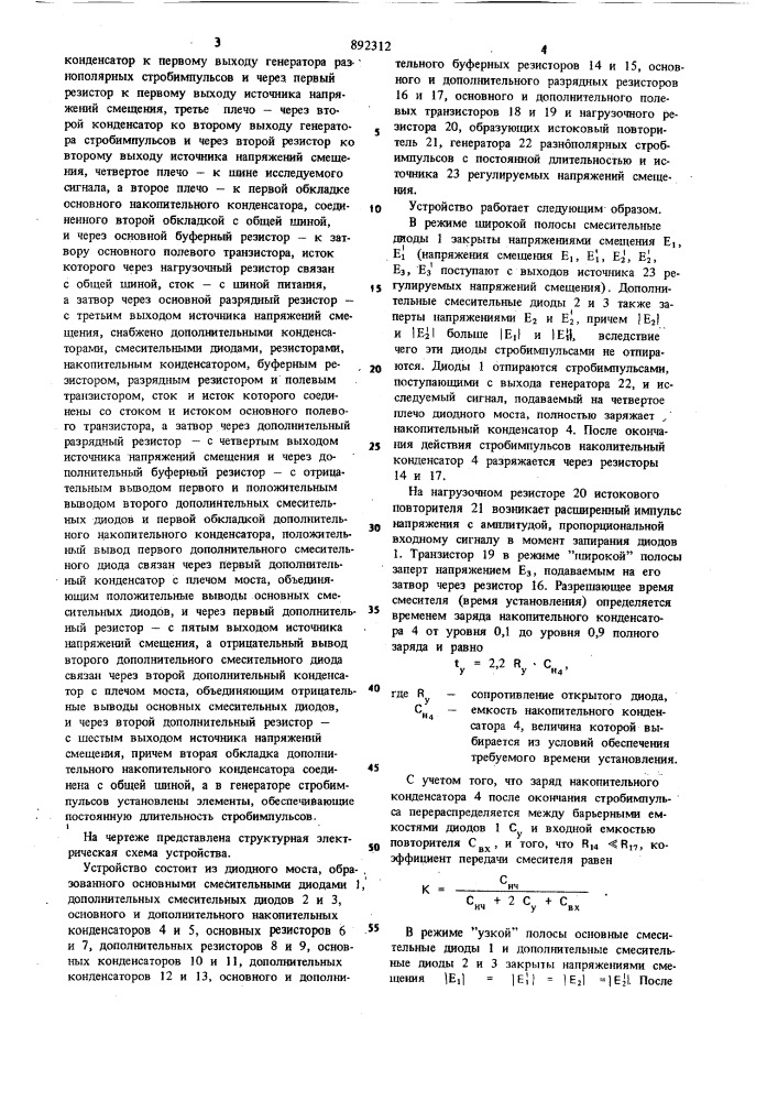 Входное устройство стробоскопического преобразователя (патент 892312)