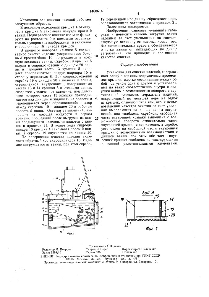Установка для очистки изделий (патент 1468614)
