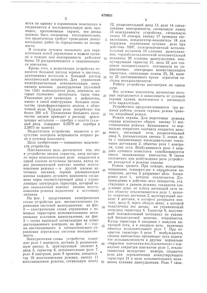 Устройство для автоматического управления системой дымоудаления и пожарной сигнализации (патент 670951)