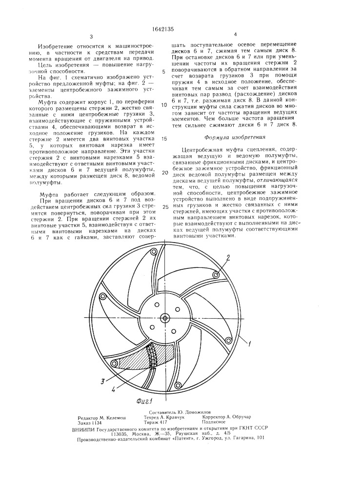 Центробежная муфта сцепления (патент 1642135)