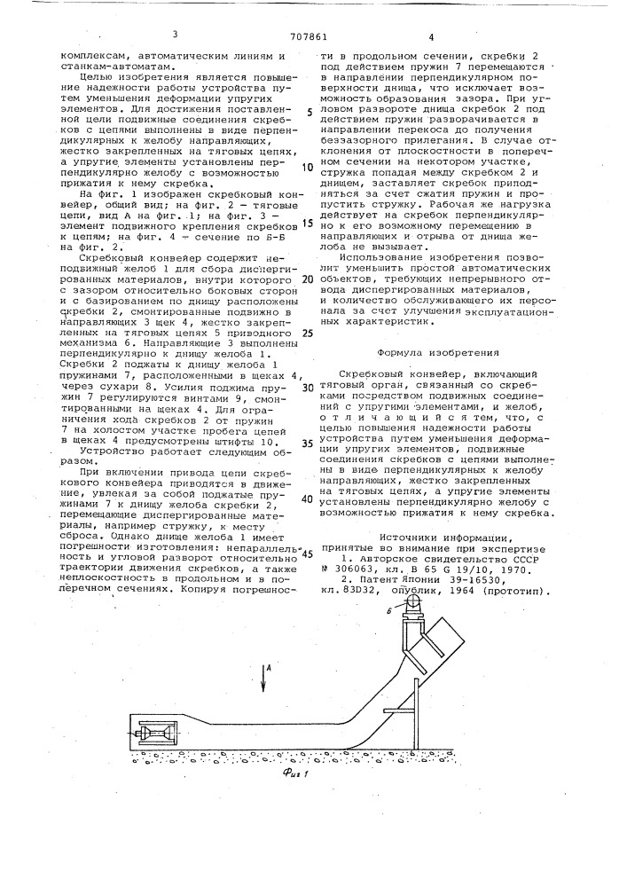 Скребковый конвейер (патент 707861)