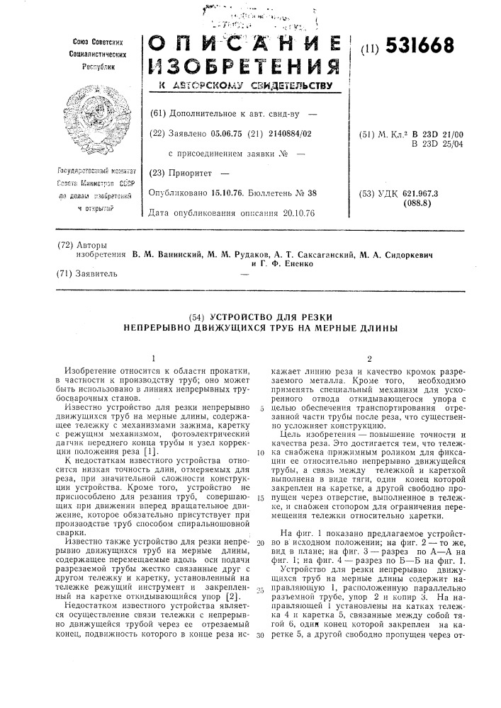 Устройство для резки непрерывно движущихся труб на мерные длины (патент 531668)