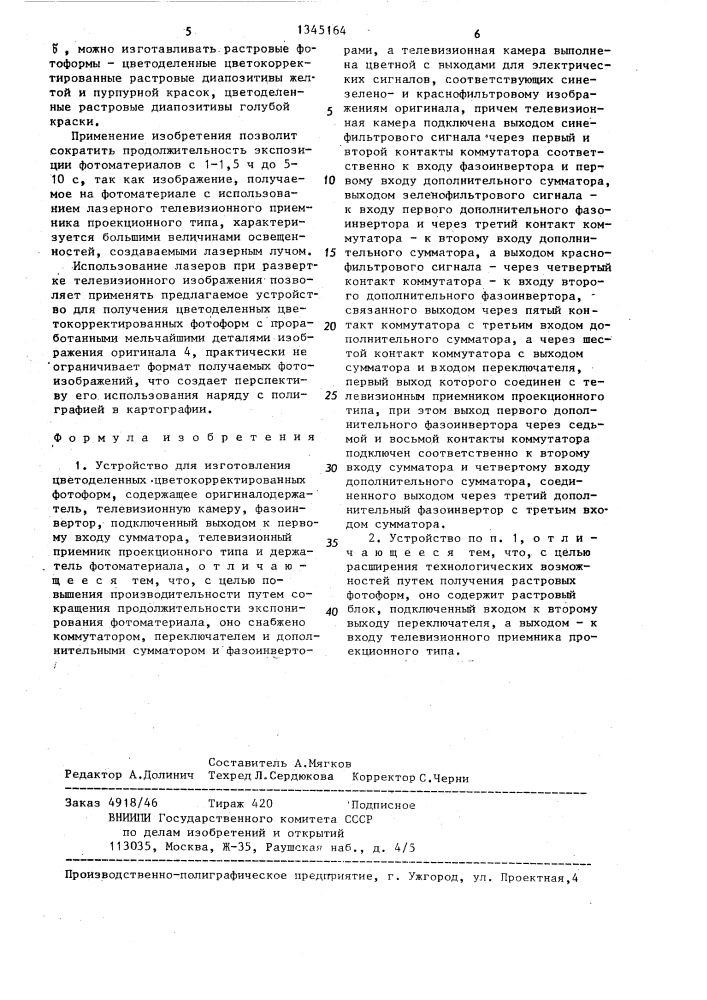 Устройство для изготовления цветоделенных цветокорректированных фотоформ (патент 1345164)