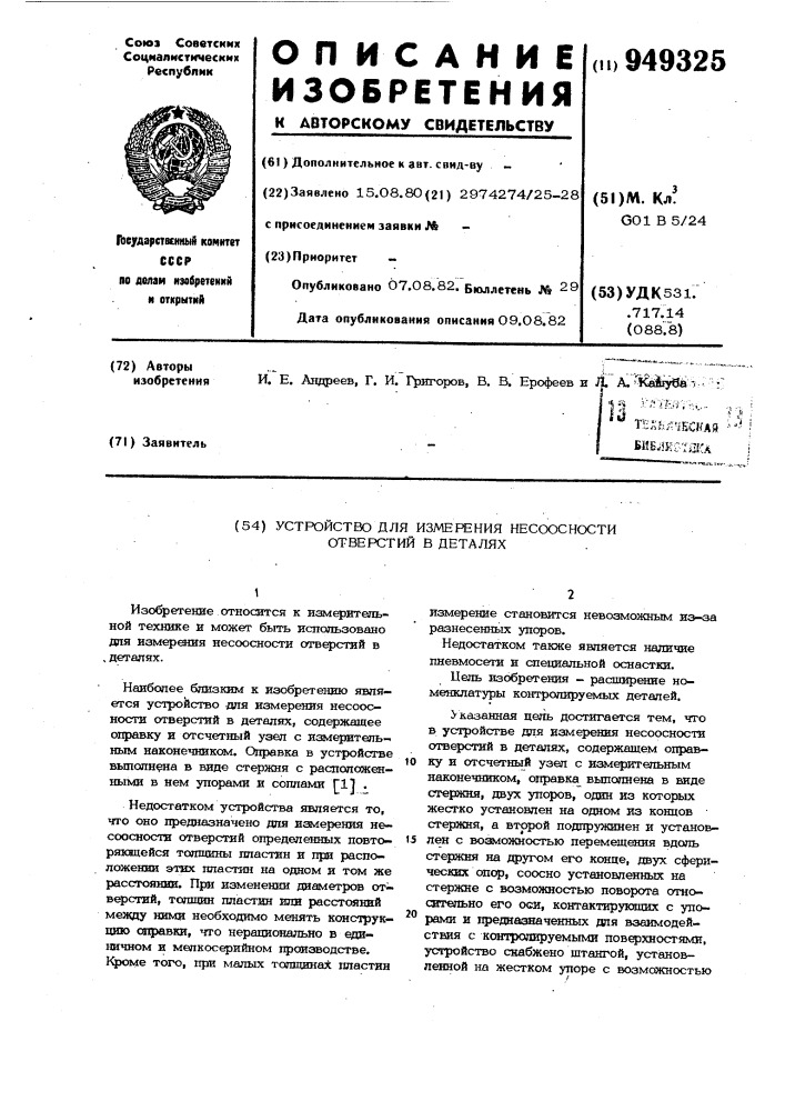 Устройство для измерения несоосности отверстий в деталях (патент 949325)