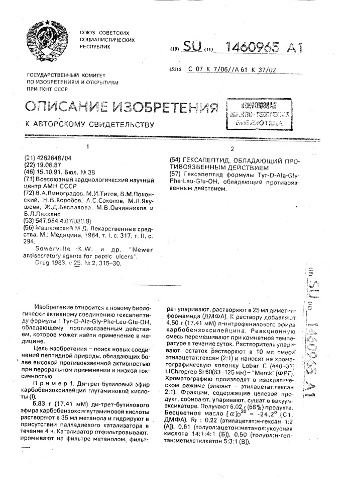 Гексапептид, обладающий противоязвенным действием (патент 1460965)