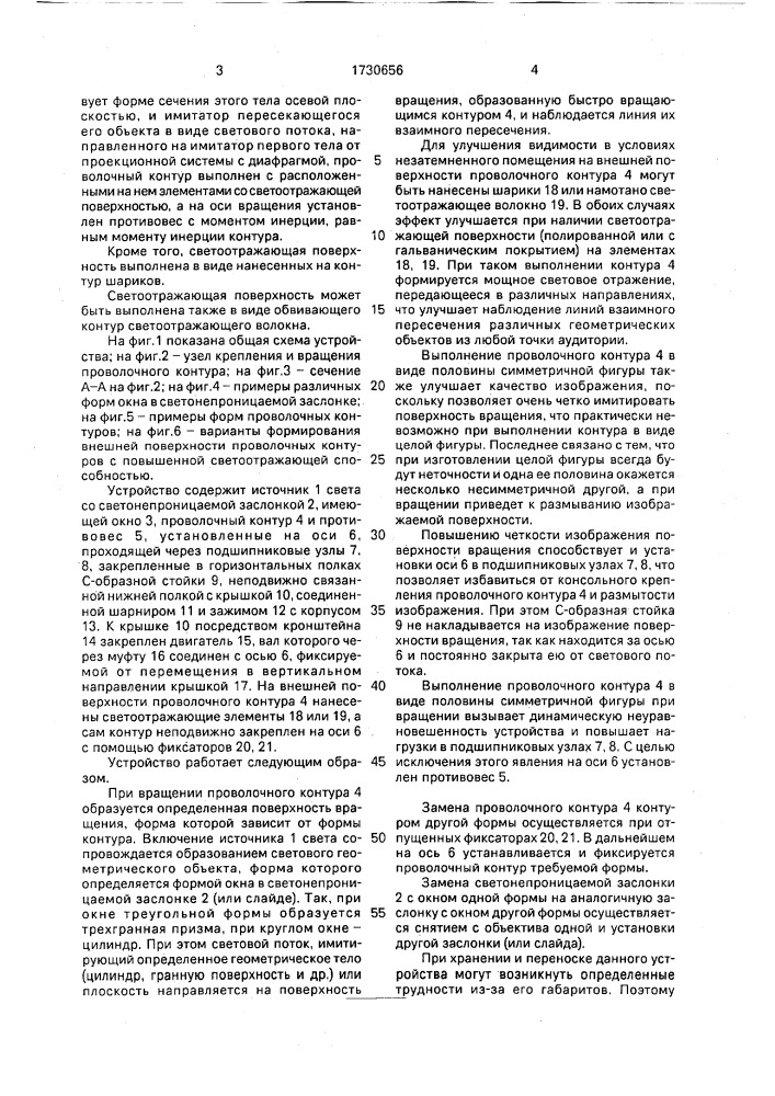 Устройство для демонстрации пересечения геометрических тел (патент 1730656)